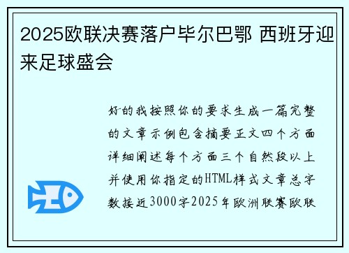 2025欧联决赛落户毕尔巴鄂 西班牙迎来足球盛会