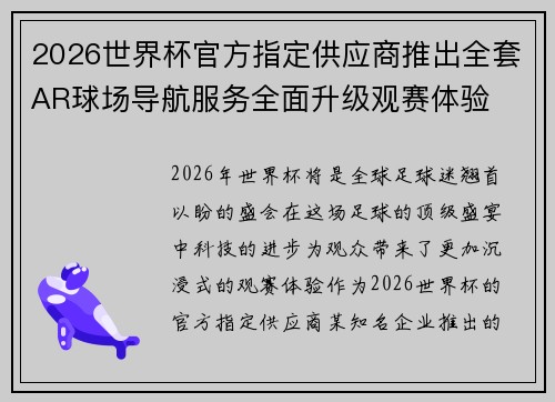 2026世界杯官方指定供应商推出全套AR球场导航服务全面升级观赛体验