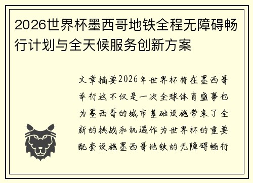 2026世界杯墨西哥地铁全程无障碍畅行计划与全天候服务创新方案