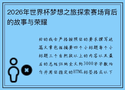 2026年世界杯梦想之旅探索赛场背后的故事与荣耀