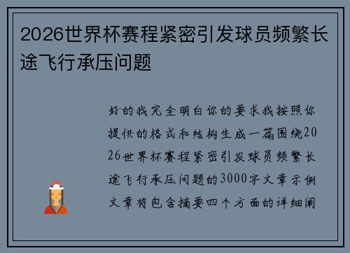 2026世界杯赛程紧密引发球员频繁长途飞行承压问题