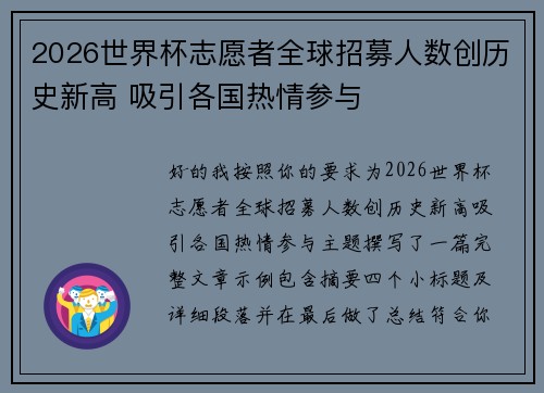 2026世界杯志愿者全球招募人数创历史新高 吸引各国热情参与