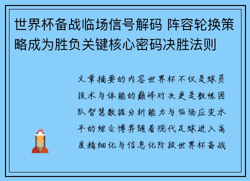 世界杯备战临场信号解码 阵容轮换策略成为胜负关键核心密码决胜法则
