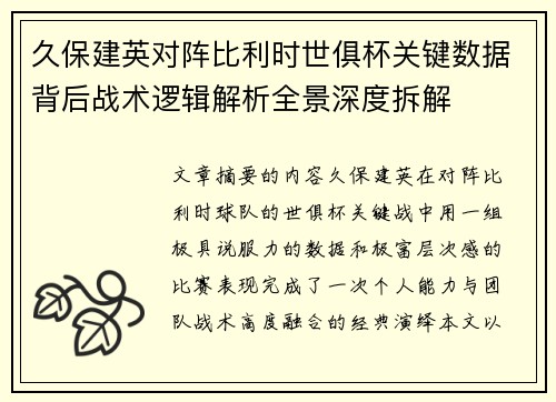 久保建英对阵比利时世俱杯关键数据背后战术逻辑解析全景深度拆解 久保建英对阵比利时世俱杯关键数据背后战术逻辑解析全景深度拆解