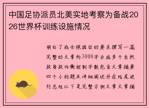 中国足协派员北美实地考察为备战2026世界杯训练设施情况