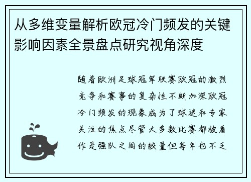 从多维变量解析欧冠冷门频发的关键影响因素全景盘点研究视角深度