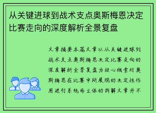 从关键进球到战术支点奥斯梅恩决定比赛走向的深度解析全景复盘 从关键进球到战术支点奥斯梅恩决定比赛走向的深度解析全景复盘