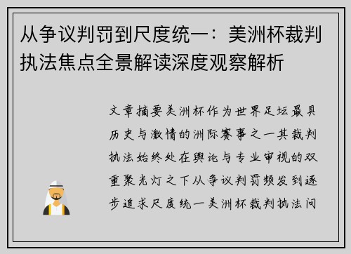 从争议判罚到尺度统一：美洲杯裁判执法焦点全景解读深度观察解析