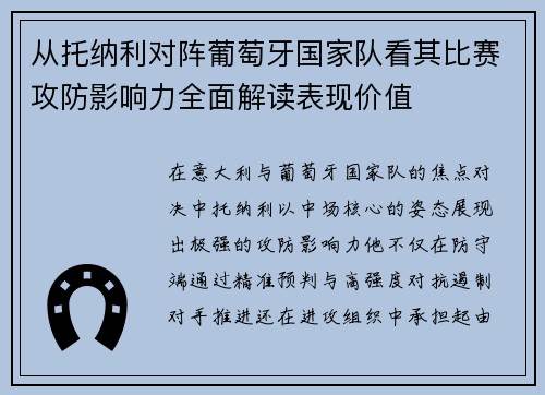 从托纳利对阵葡萄牙国家队看其比赛攻防影响力全面解读表现价值