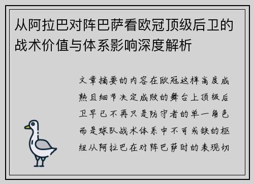 从阿拉巴对阵巴萨看欧冠顶级后卫的战术价值与体系影响深度解析