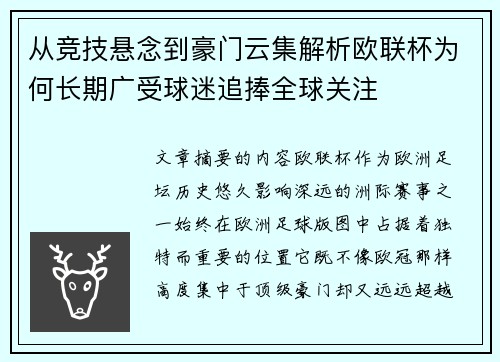 从竞技悬念到豪门云集解析欧联杯为何长期广受球迷追捧全球关注