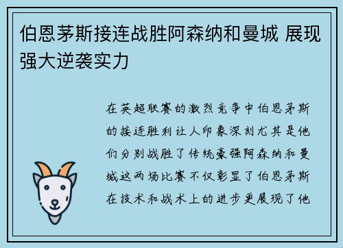 伯恩茅斯接连战胜阿森纳和曼城 展现强大逆袭实力 伯恩茅斯接连战胜阿森纳和曼城 展现强大逆袭实力