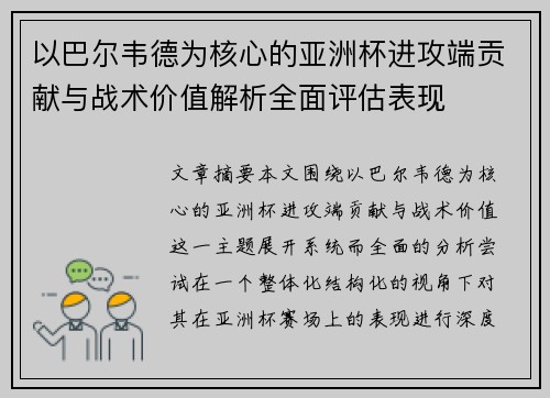 以巴尔韦德为核心的亚洲杯进攻端贡献与战术价值解析全面评估表现