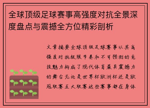 全球顶级足球赛事高强度对抗全景深度盘点与震撼全方位精彩剖析