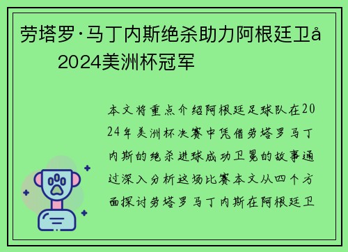 劳塔罗·马丁内斯绝杀助力阿根廷卫冕2024美洲杯冠军 劳塔罗·马丁内斯绝杀助力阿根廷卫冕2024美洲杯冠军