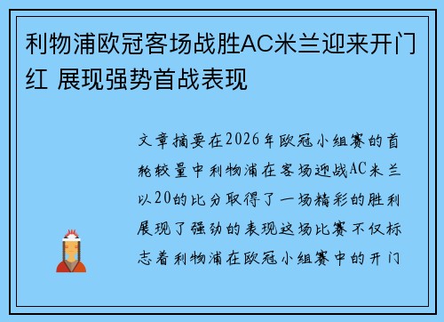利物浦欧冠客场战胜AC米兰迎来开门红 展现强势首战表现