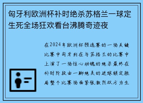 匈牙利欧洲杯补时绝杀苏格兰一球定生死全场狂欢看台沸腾奇迹夜