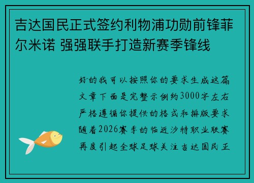 吉达国民正式签约利物浦功勋前锋菲尔米诺 强强联手打造新赛季锋线 吉达国民正式签约利物浦功勋前锋菲尔米诺 强强联手打造新赛季锋线