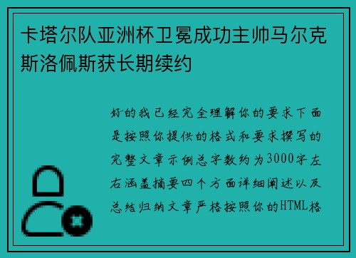 卡塔尔队亚洲杯卫冕成功主帅马尔克斯洛佩斯获长期续约