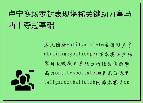 卢宁多场零封表现堪称关键助力皇马西甲夺冠基础