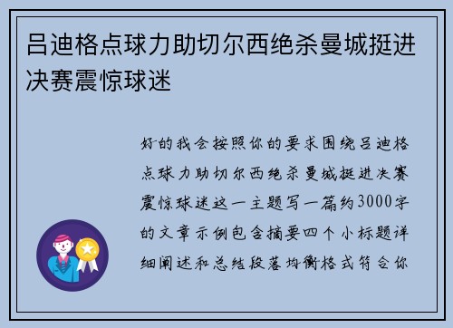 吕迪格点球力助切尔西绝杀曼城挺进决赛震惊球迷 吕迪格点球力助切尔西绝杀曼城挺进决赛震惊球迷