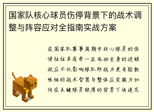 国家队核心球员伤停背景下的战术调整与阵容应对全指南实战方案
