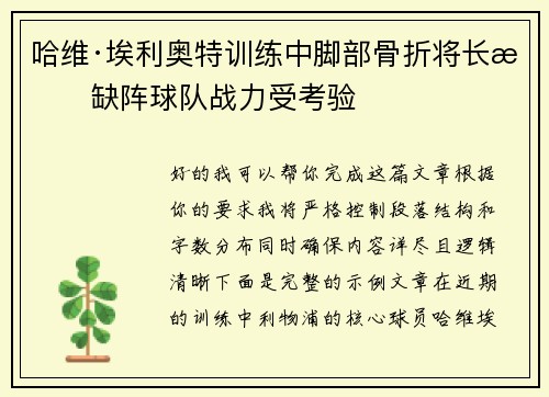 哈维·埃利奥特训练中脚部骨折将长期缺阵球队战力受考验