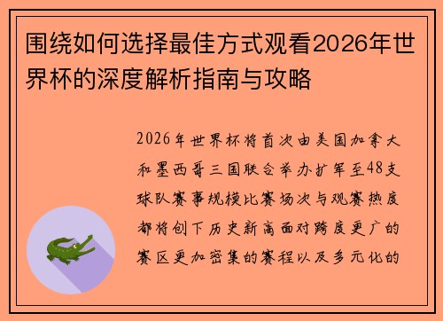 围绕如何选择最佳方式观看2026年世界杯的深度解析指南与攻略 围绕如何选择最佳方式观看2026年世界杯的深度解析指南与攻略