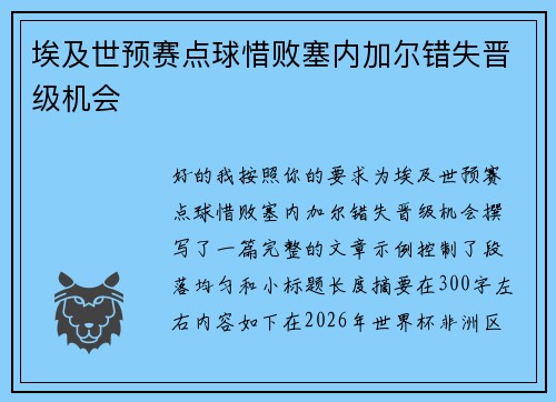 埃及世预赛点球惜败塞内加尔错失晋级机会
