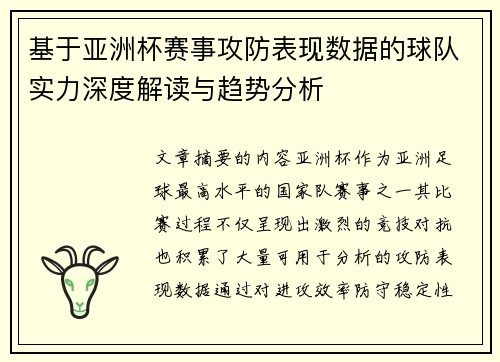 基于亚洲杯赛事攻防表现数据的球队实力深度解读与趋势分析