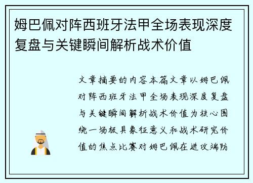 姆巴佩对阵西班牙法甲全场表现深度复盘与关键瞬间解析战术价值 姆巴佩对阵西班牙法甲全场表现深度复盘与关键瞬间解析战术价值