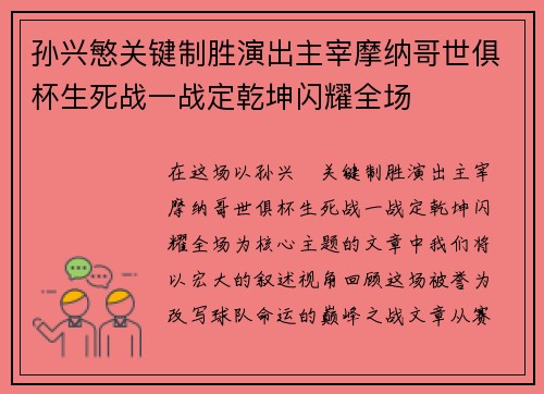 孙兴慜关键制胜演出主宰摩纳哥世俱杯生死战一战定乾坤闪耀全场 孙兴慜关键制胜演出主宰摩纳哥世俱杯生死战一战定乾坤闪耀全场