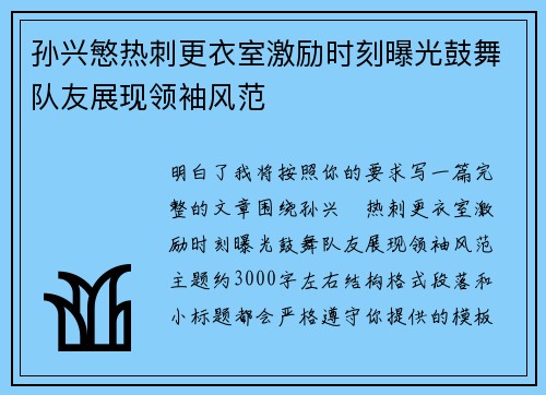 孙兴慜热刺更衣室激励时刻曝光鼓舞队友展现领袖风范 孙兴慜热刺更衣室激励时刻曝光鼓舞队友展现领袖风范