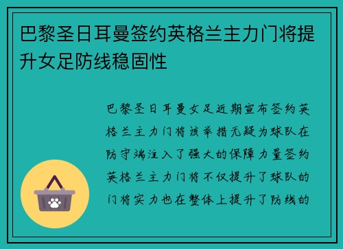 巴黎圣日耳曼签约英格兰主力门将提升女足防线稳固性 巴黎圣日耳曼签约英格兰主力门将提升女足防线稳固性