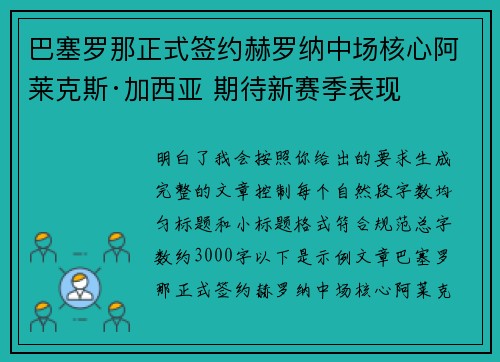 巴塞罗那正式签约赫罗纳中场核心阿莱克斯·加西亚 期待新赛季表现 巴塞罗那正式签约赫罗纳中场核心阿莱克斯·加西亚 期待新赛季表现