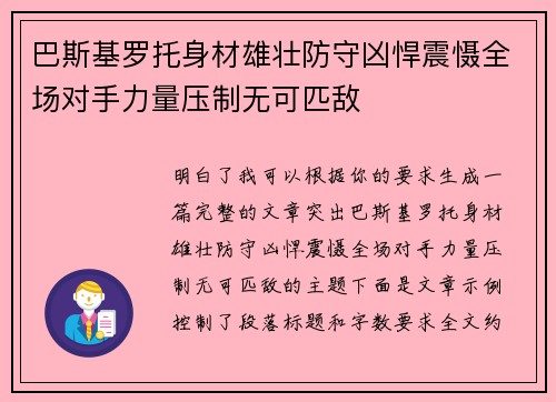 巴斯基罗托身材雄壮防守凶悍震慑全场对手力量压制无可匹敌