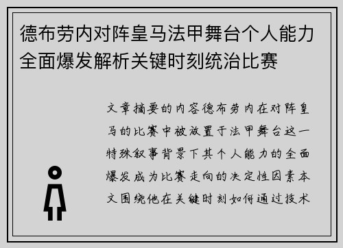 德布劳内对阵皇马法甲舞台个人能力全面爆发解析关键时刻统治比赛