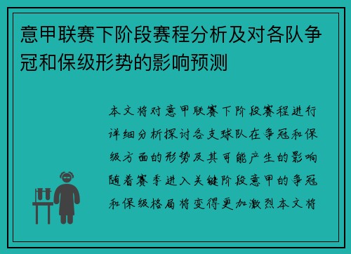 意甲联赛下阶段赛程分析及对各队争冠和保级形势的影响预测