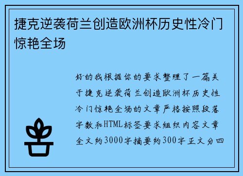 捷克逆袭荷兰创造欧洲杯历史性冷门惊艳全场
