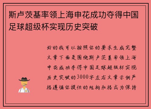 斯卢茨基率领上海申花成功夺得中国足球超级杯实现历史突破