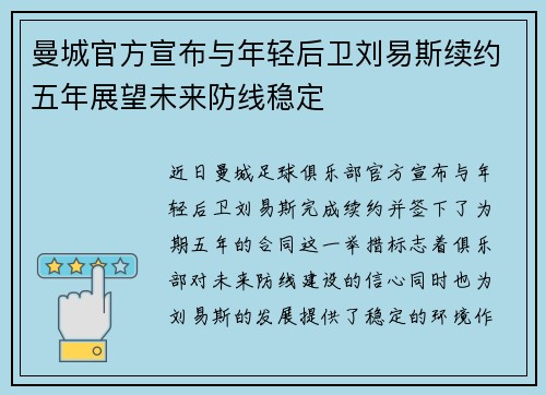 曼城官方宣布与年轻后卫刘易斯续约五年展望未来防线稳定 曼城官方宣布与年轻后卫刘易斯续约五年展望未来防线稳定