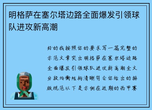 明格萨在塞尔塔边路全面爆发引领球队进攻新高潮