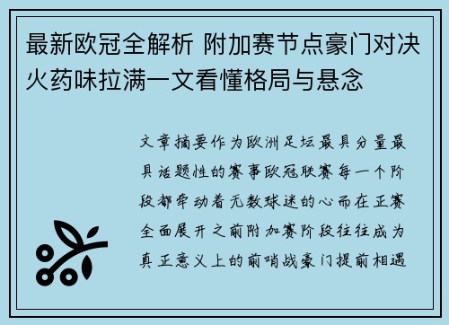 最新欧冠全解析 附加赛节点豪门对决火药味拉满一文看懂格局与悬念