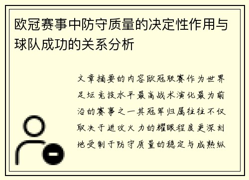 欧冠赛事中防守质量的决定性作用与球队成功的关系分析