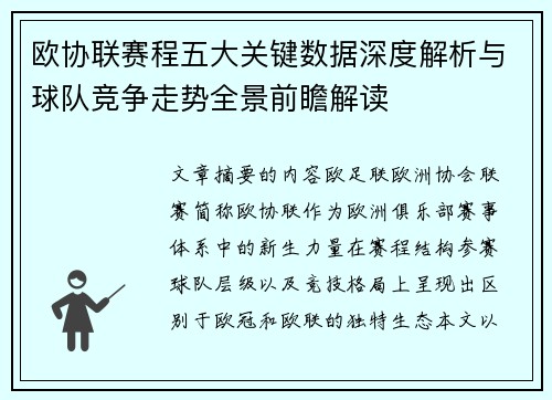 欧协联赛程五大关键数据深度解析与球队竞争走势全景前瞻解读