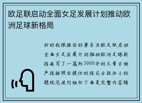 欧足联启动全面女足发展计划推动欧洲足球新格局