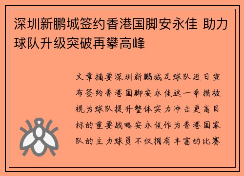 深圳新鹏城签约香港国脚安永佳 助力球队升级突破再攀高峰