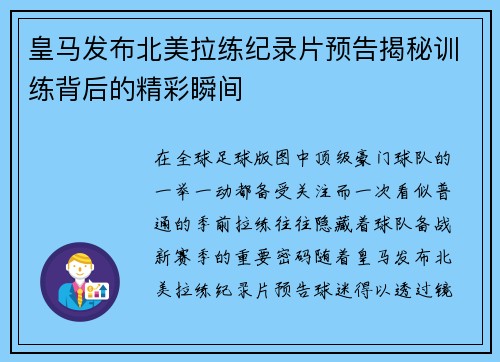皇马发布北美拉练纪录片预告揭秘训练背后的精彩瞬间
