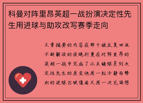 科曼对阵里昂英超一战扮演决定性先生用进球与助攻改写赛季走向