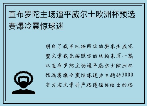 直布罗陀主场逼平威尔士欧洲杯预选赛爆冷震惊球迷